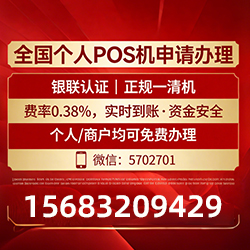 宣化手把手教你免费领取个人POS机，费率透明秒到账无风险